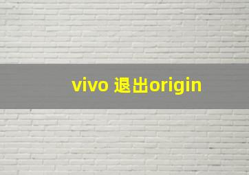 vivo 退出origin